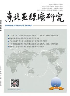 东北亚经济研究